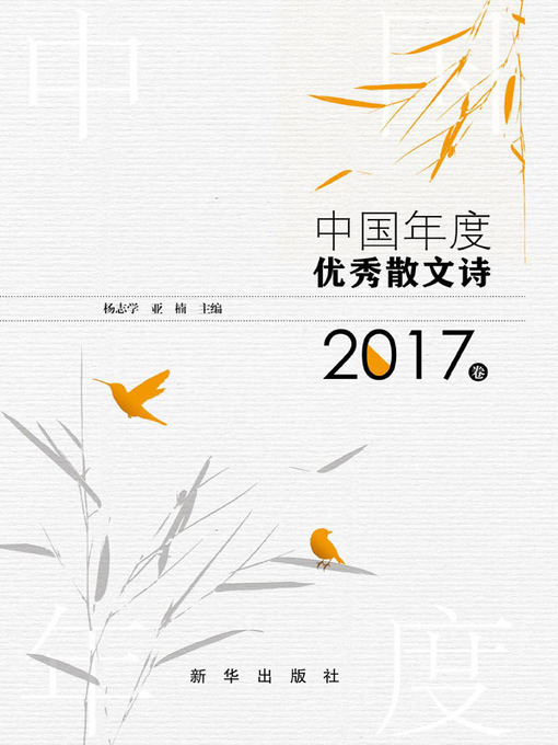 Title details for 中国年度优秀散文诗 2017卷 by 杨志学 - Wait list